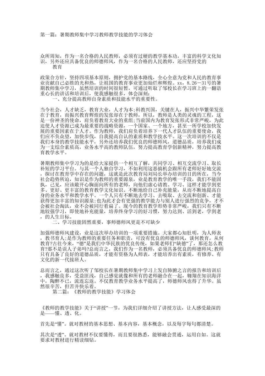 暑期教师集中学习教师教学技能的学习体会(精选多的篇)_第1页