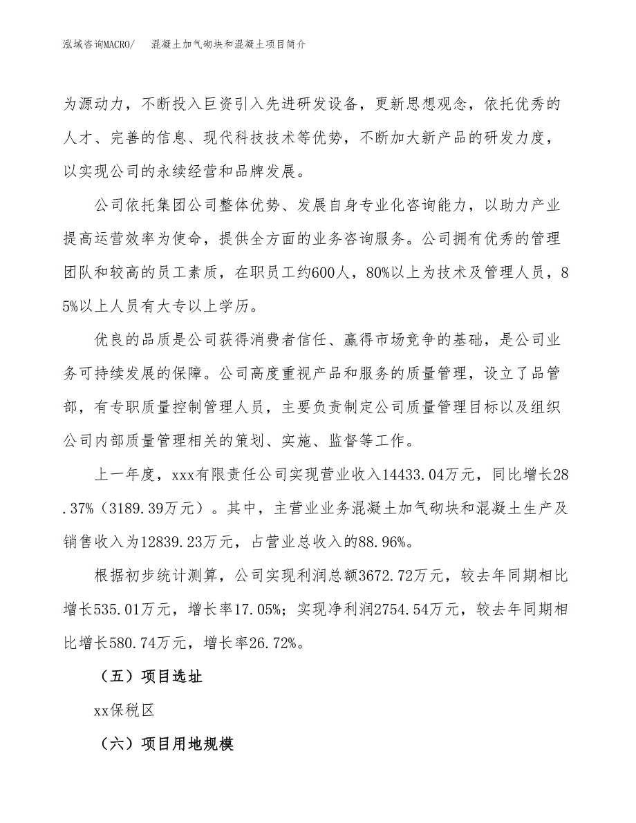 混凝土加气砌块和混凝土项目简介(立项备案申请).doc_第2页