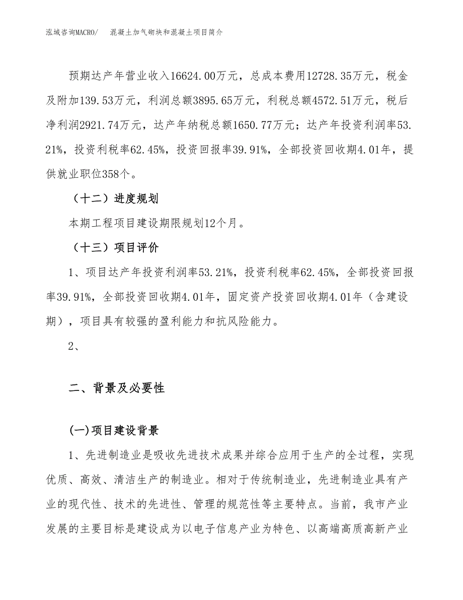 混凝土加气砌块和混凝土项目简介(立项备案申请).doc_第4页