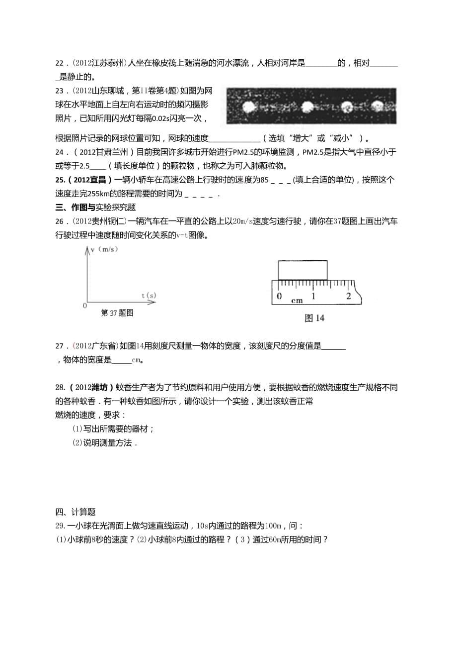 2020苏教版八年级上物理 物体的运动_第5页