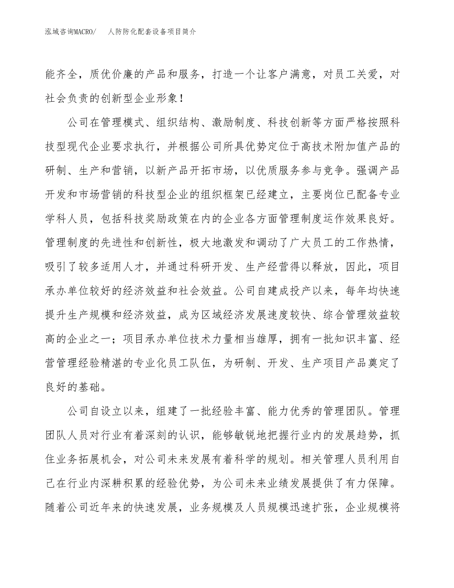 人防防化配套设备项目简介(立项备案申请).docx_第2页