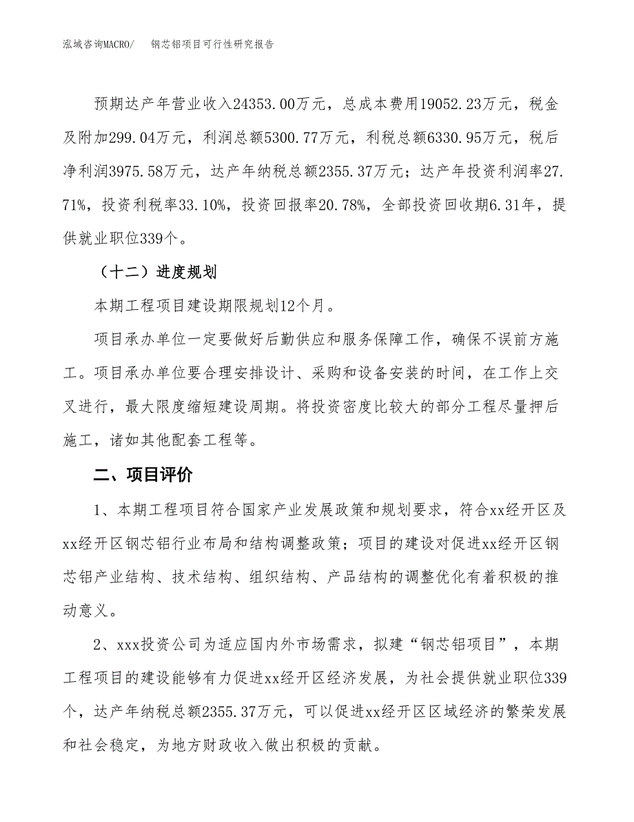 钢芯铝项目可行性研究报告（参考立项模板）.docx_第3页