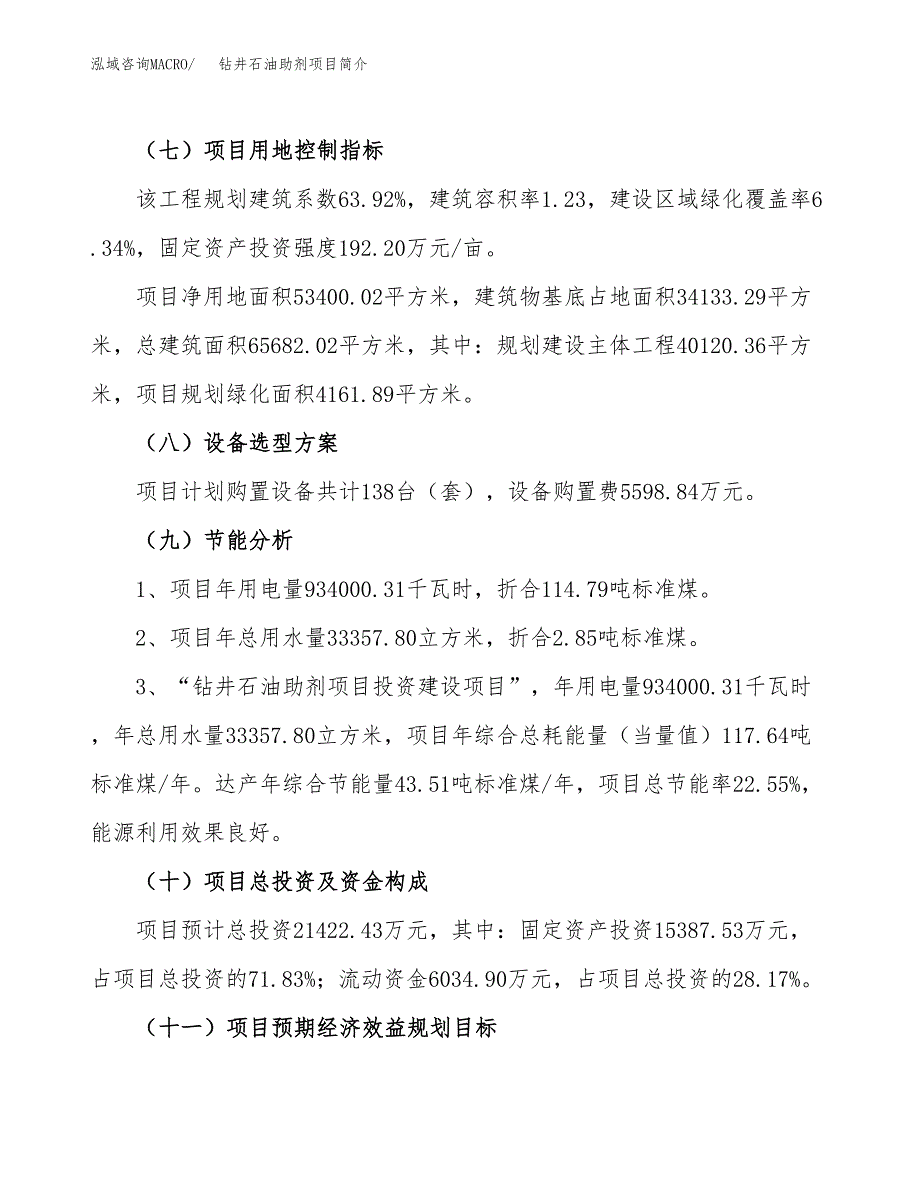 钻井石油助剂项目简介(立项备案申请).docx_第3页