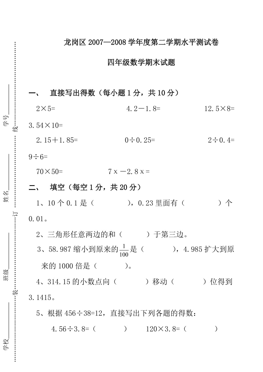 四年级数学期末试题深圳龙岗_第1页