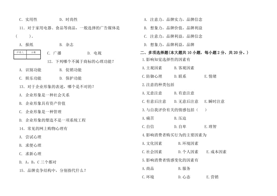 消费者行为分析与实务教学案例期末测试题(二)_第2页