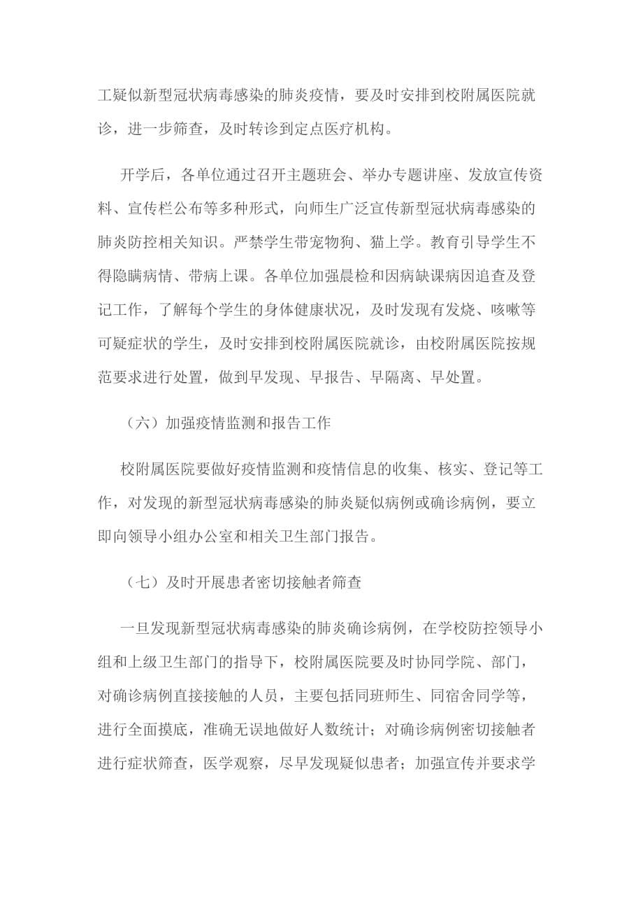 大学新型冠状病毒感染的肺炎疫情防控应急预案_第5页