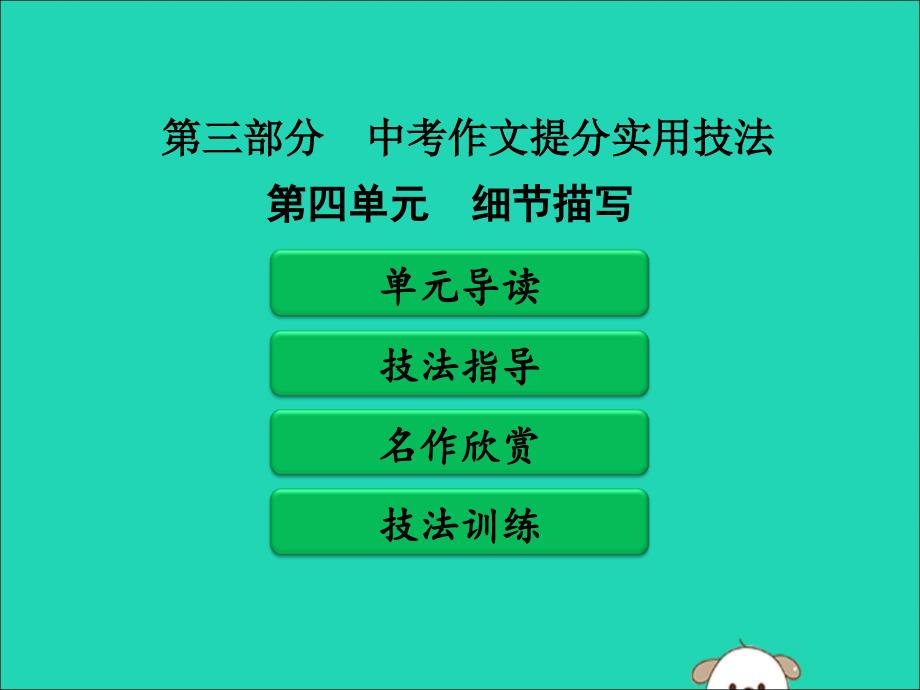 广东省中考语文二轮复习第三部分中考作文提分实用技法第四单元细节描写课件新人教版.ppt_第1页