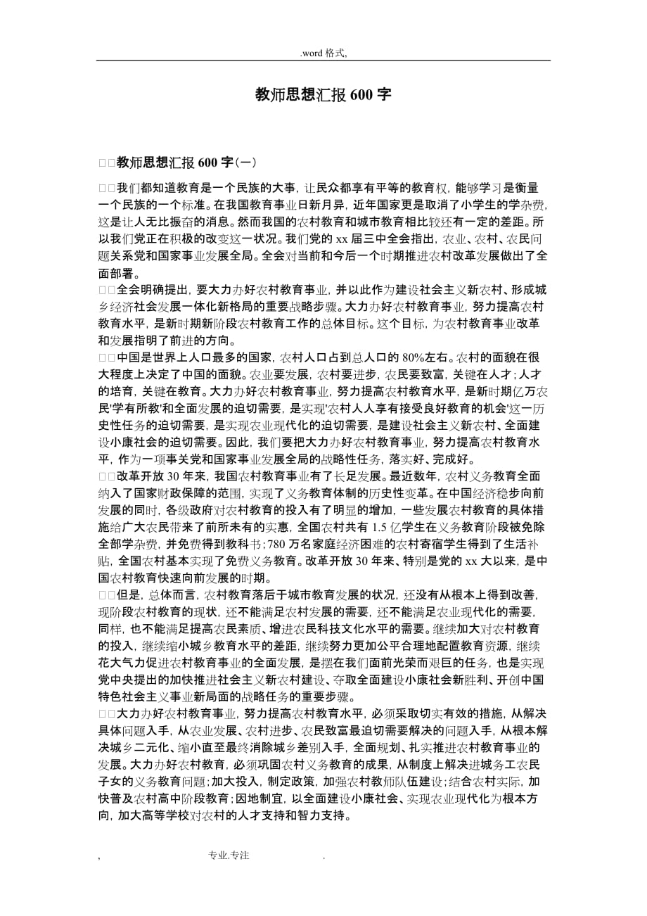 教师思想汇报600字_第1页