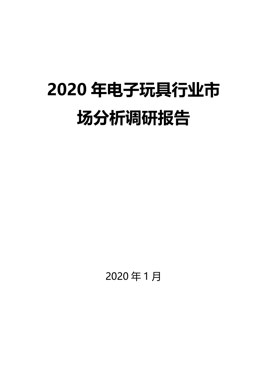 2020年电子玩具行业市场分析调研报告_第1页