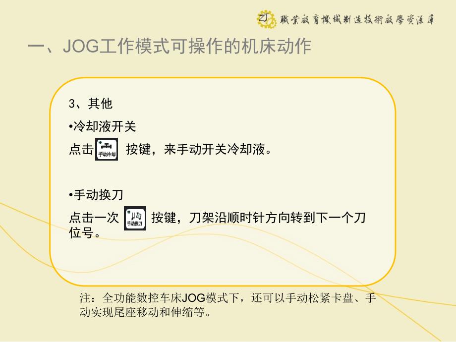 数控车床JOG操作_第4页