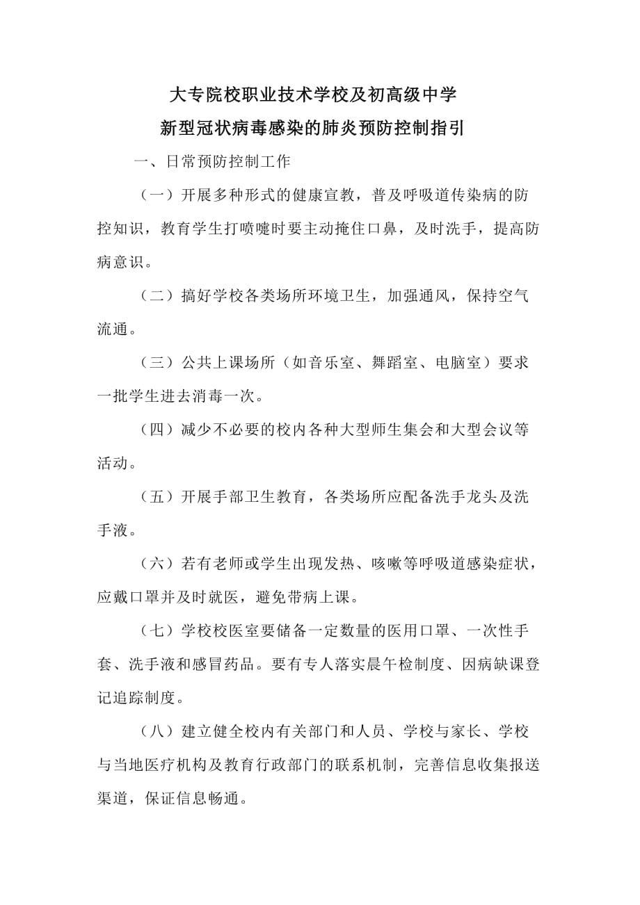 大专院校职业技术学校及初高级中学新型冠状病毒感染的肺炎预防控制指引_第1页