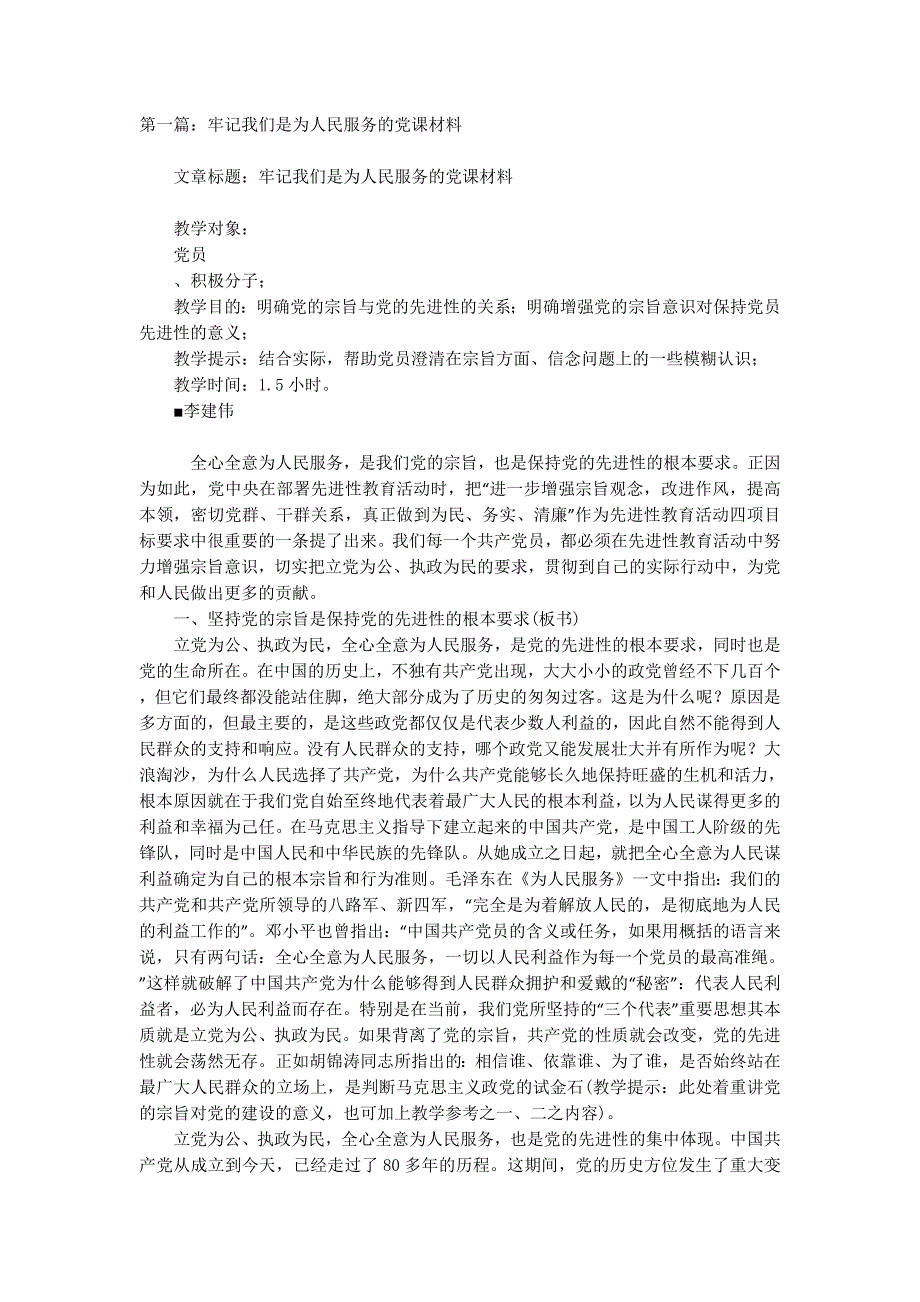 牢记我们是为人民服务的党课材料(精选多篇)_第1页