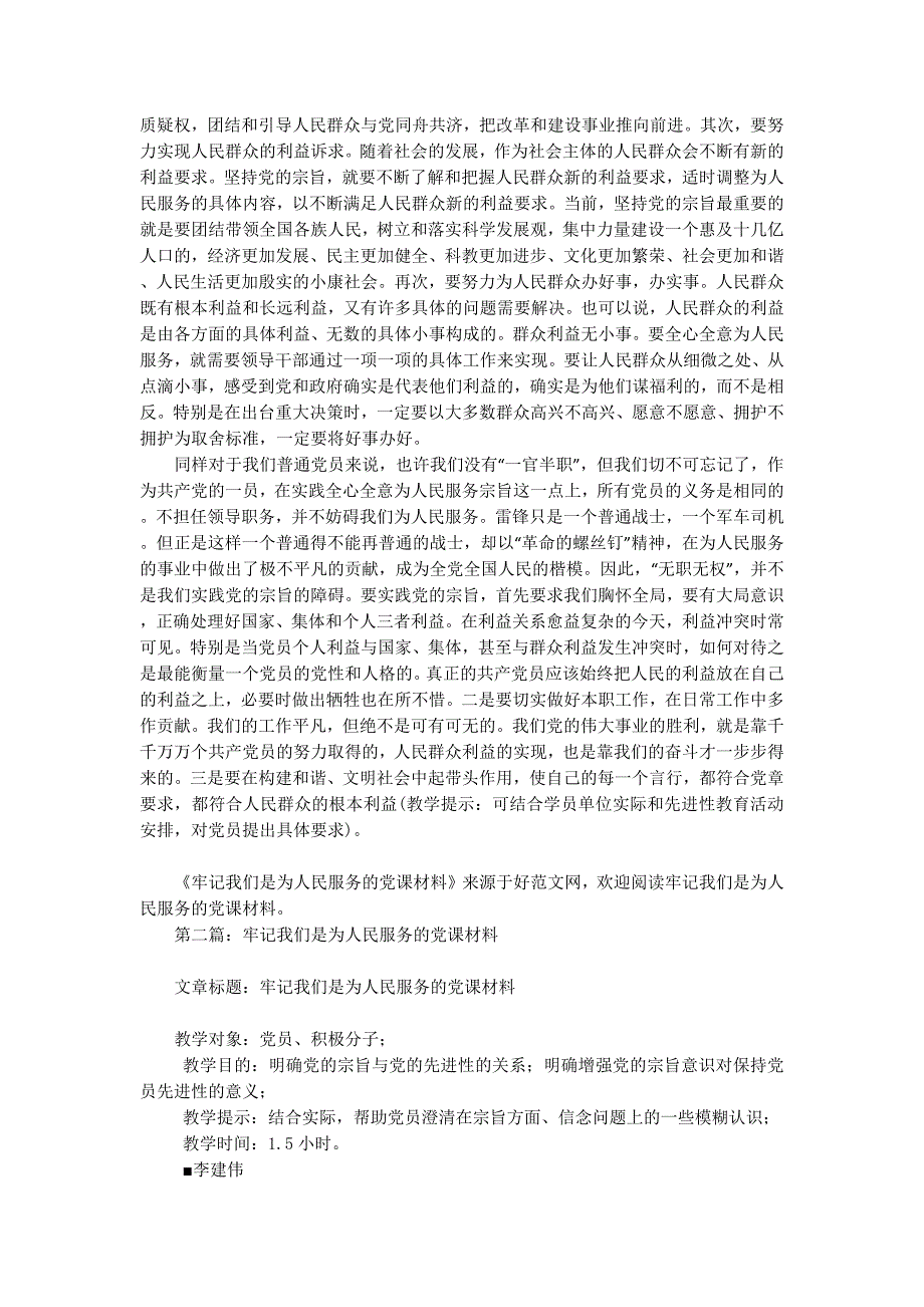 牢记我们是为人民服务的党课材料(精选多篇)_第4页