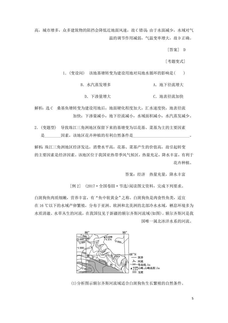 新课改瘦专用高考地理一轮复习模块一第五章自然地理环境的整体性与差异性第一讲自然地理环境的整体性学案含解析.doc_第5页