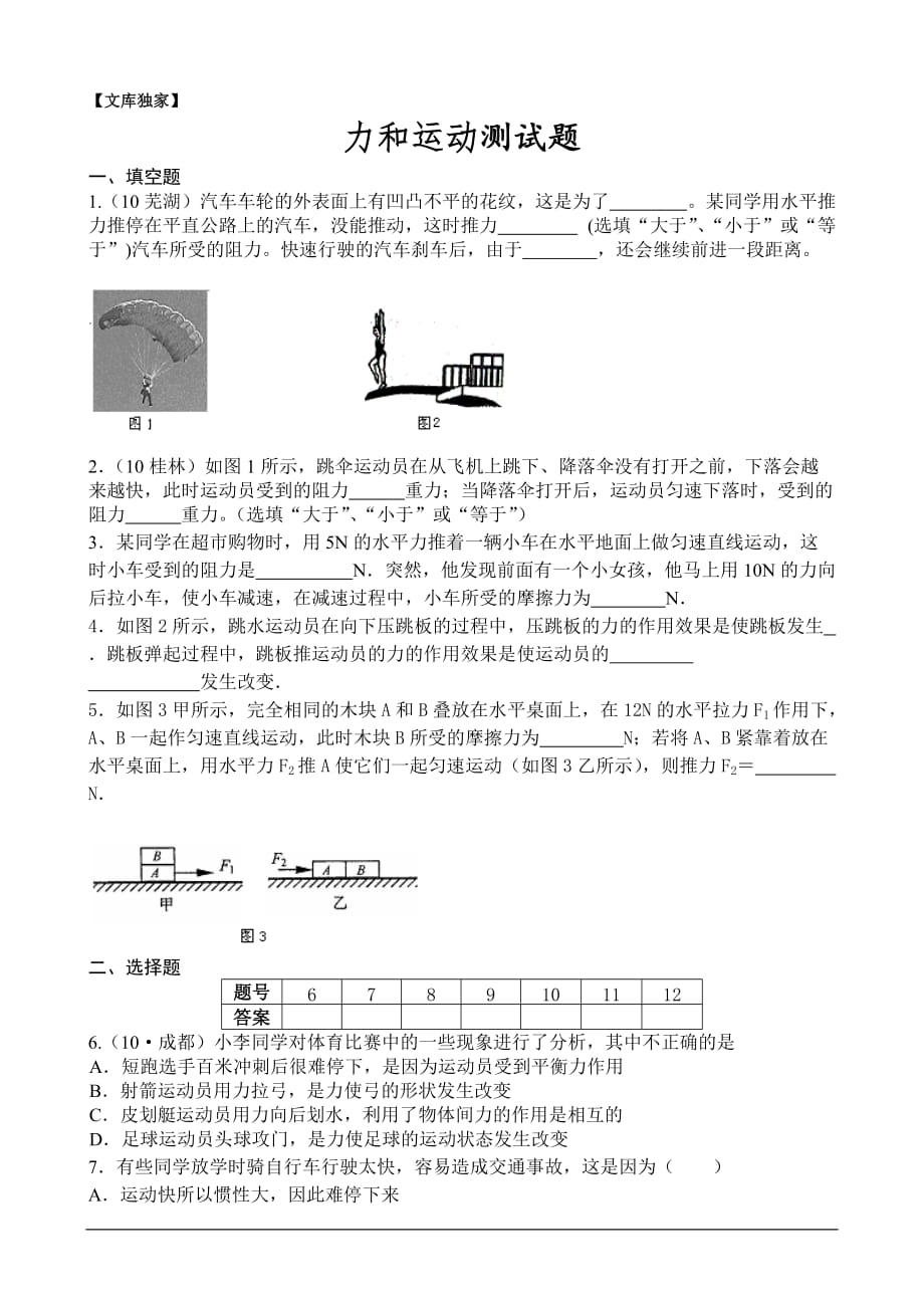 2020苏科版物理八年级下册：第9章《力与运动》测试2_第1页