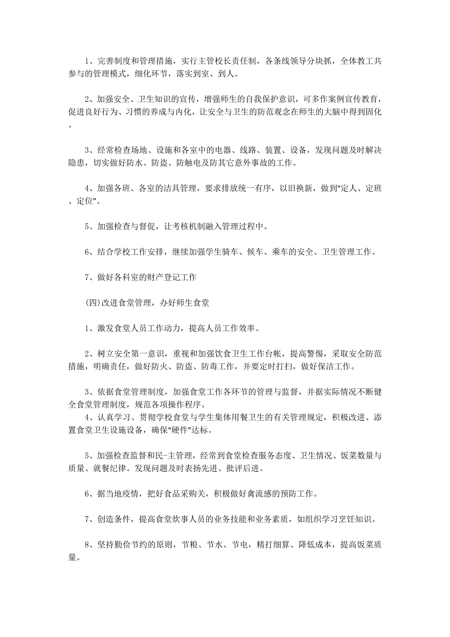 小学总务处工作计划(精选多的篇)_第4页