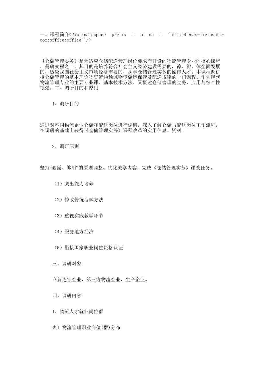 《仓储管理实务》课程调研的报告_第1页