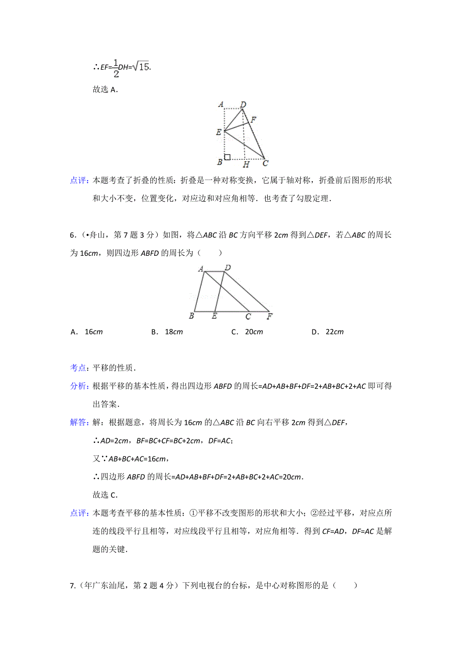 2020中考数学专项解析：平移旋转与对称_第4页