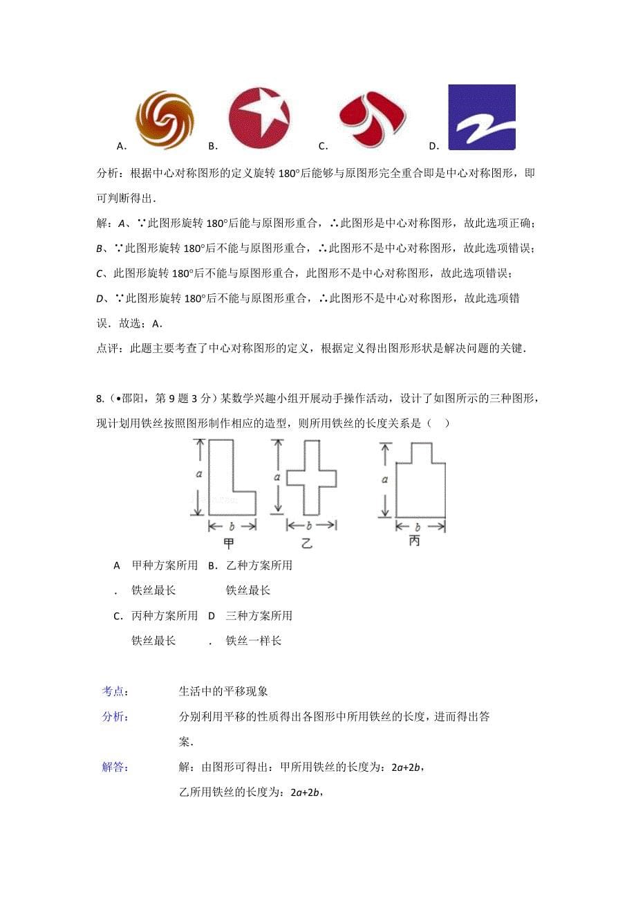 2020中考数学专项解析：平移旋转与对称_第5页