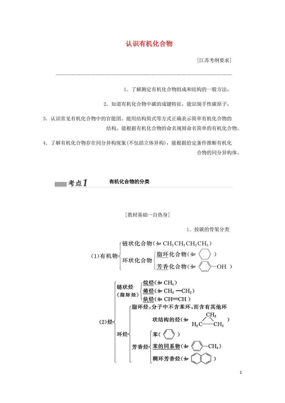 江苏专高考化学一轮复习专题七第二十五讲认识有机化合物学案含解析.doc_第1页