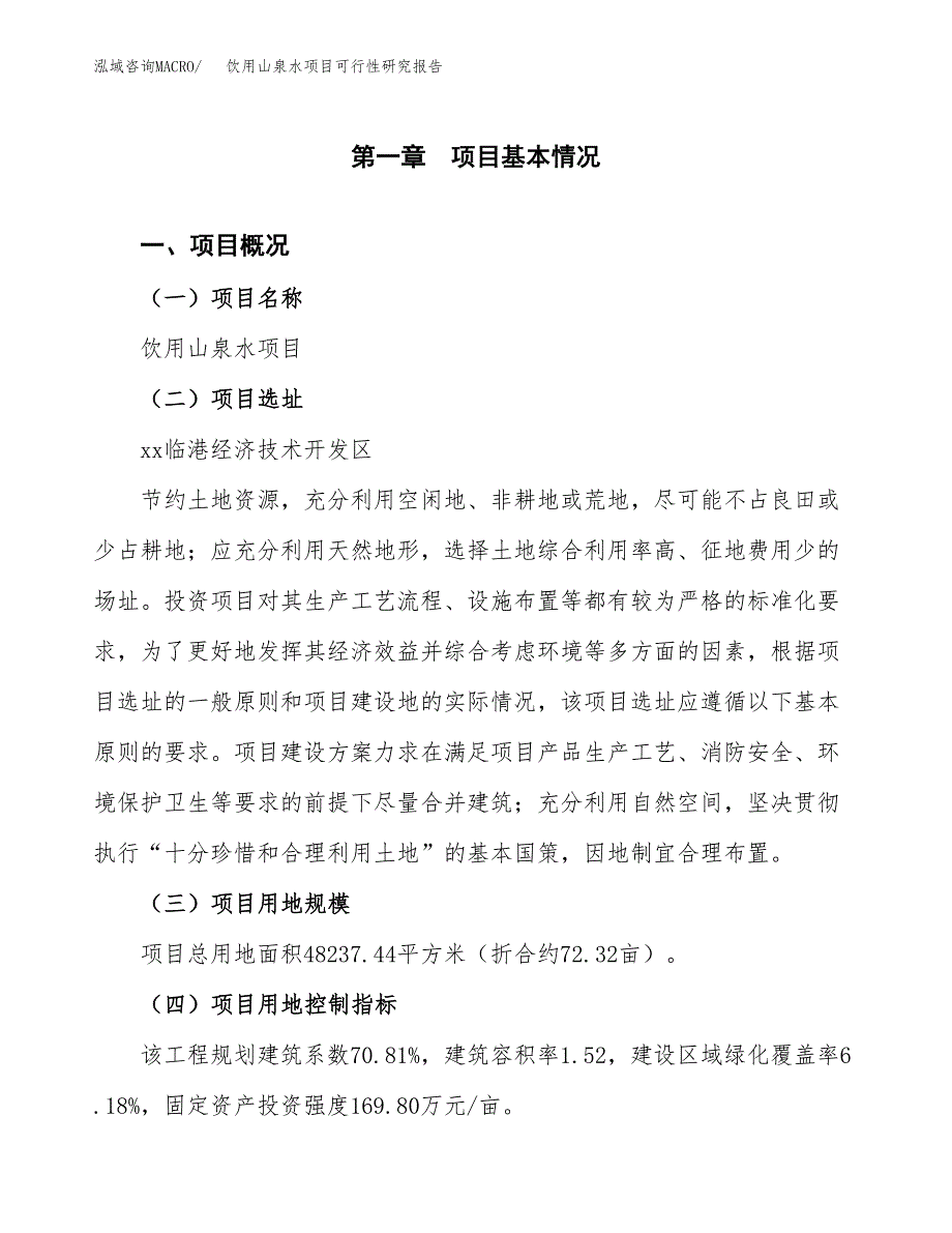 饮用山泉水项目可行性研究报告（参考立项模板）.docx_第1页