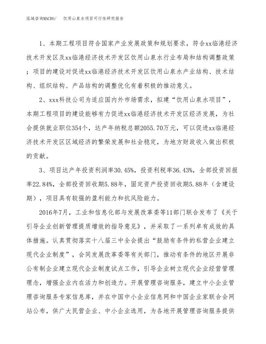 饮用山泉水项目可行性研究报告（参考立项模板）.docx_第4页