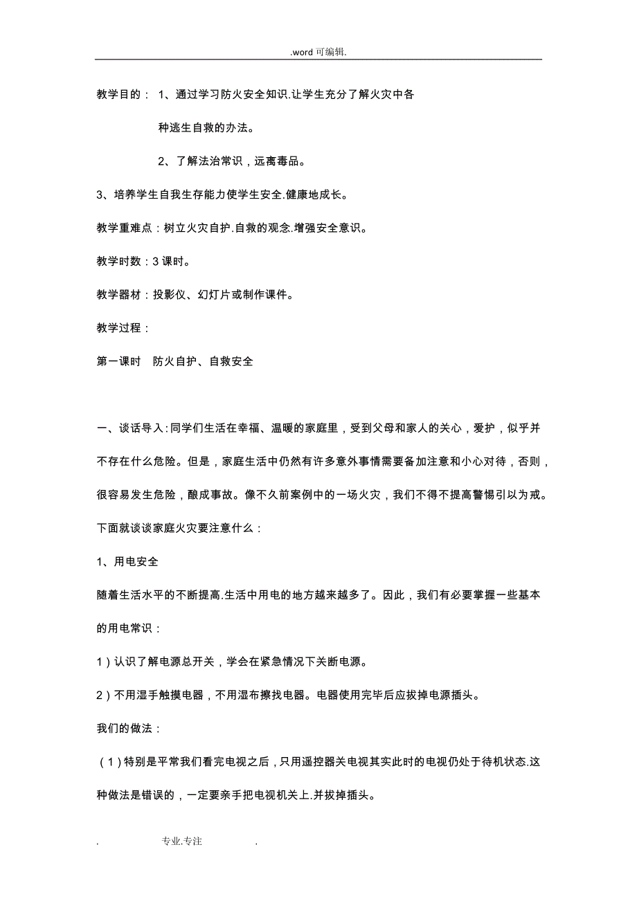 中学生安全教育教（学）案(最全整理版本)_第4页