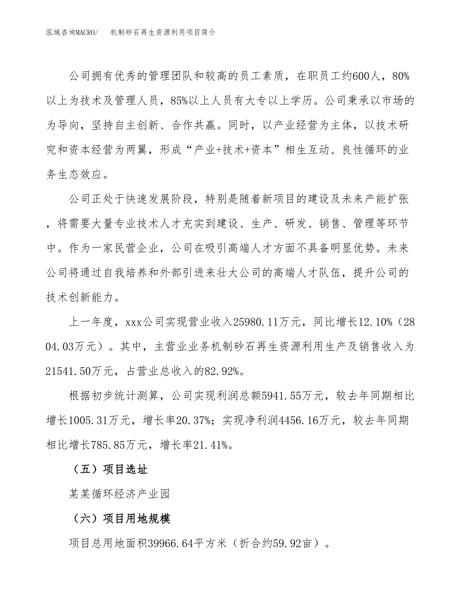 机制砂石再生资源利用项目简介(立项备案申请).docx_第2页