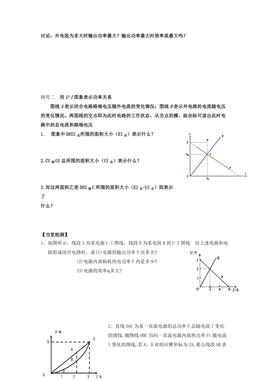 江西省吉安县第三中学人教版高中物理选修3-1：第二章 2.7闭合电路的欧姆定律 导学提纲2 .doc_第2页