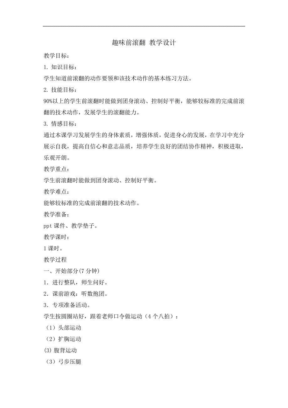 二年级体育教案趣味前滚翻_第1页