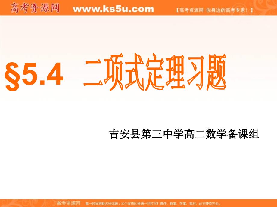 江西省吉安县第三中学高中数学北师大版选修2-3：5.1二项式定理 第四课时 课件 .ppt_第1页