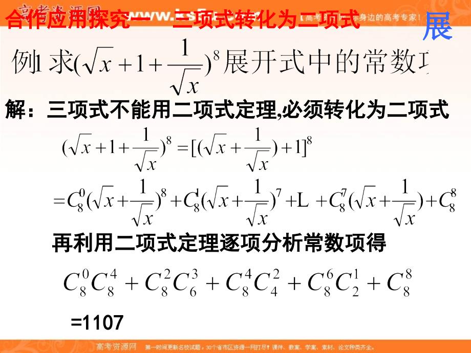 江西省吉安县第三中学高中数学北师大版选修2-3：5.1二项式定理 第四课时 课件 .ppt_第4页