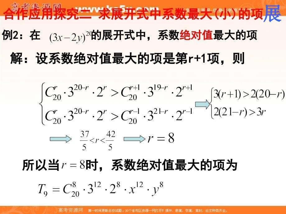 江西省吉安县第三中学高中数学北师大版选修2-3：5.1二项式定理 第四课时 课件 .ppt_第5页