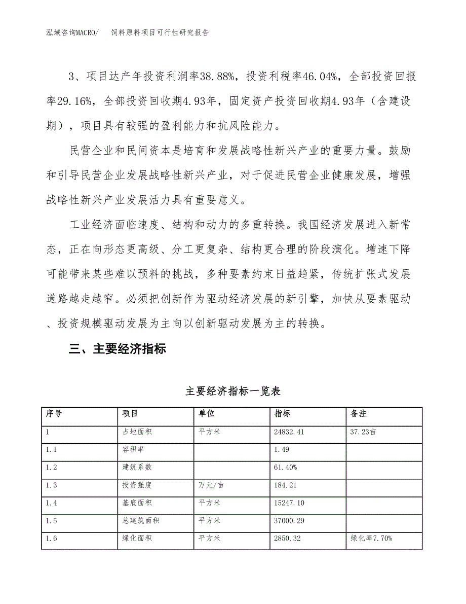 饲料原料项目可行性研究报告（参考立项模板）.docx_第4页