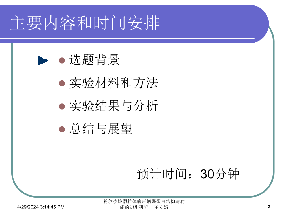 粉纹夜蛾颗粒体病毒增强蛋白结构与功能的初步研究(精)_第2页