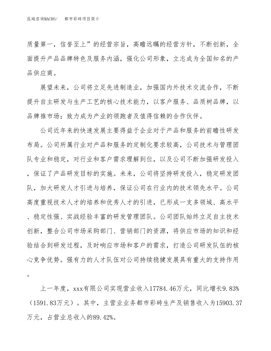 都市彩砖项目简介(立项备案申请).docx_第2页