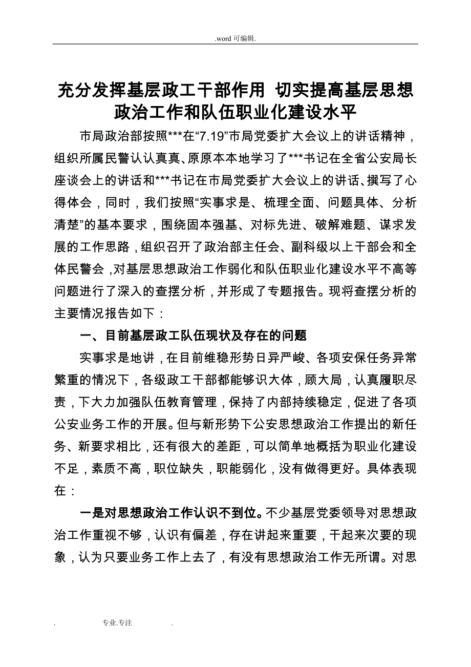 充分发挥基层政工干部作用_切实提高基层思想政治工作和队伍职业化建设水平_第1页