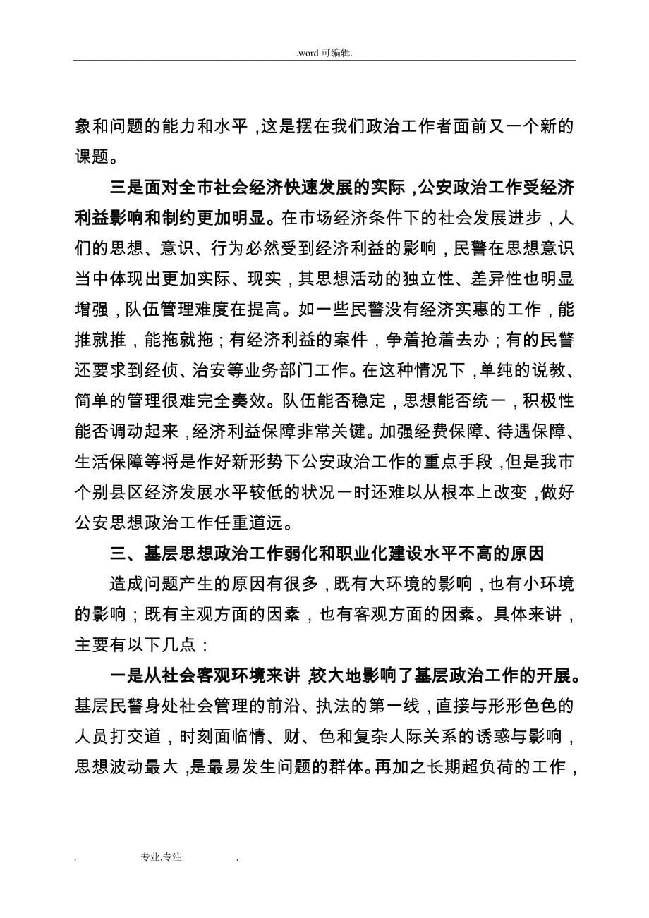 充分发挥基层政工干部作用_切实提高基层思想政治工作和队伍职业化建设水平_第5页