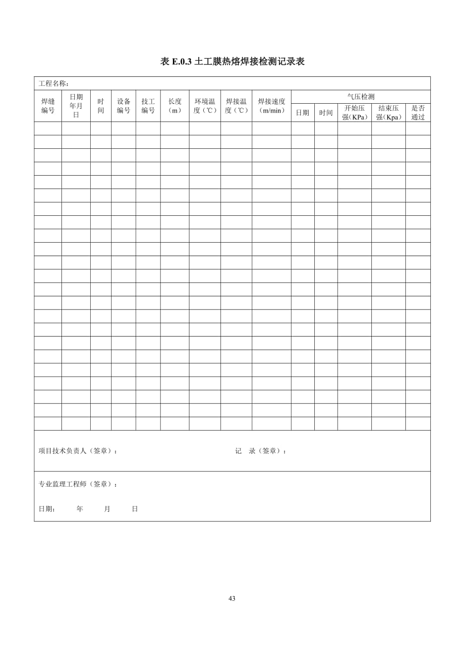 生活垃圾卫生填埋场库区防渗系统工程验收相关表格_第3页