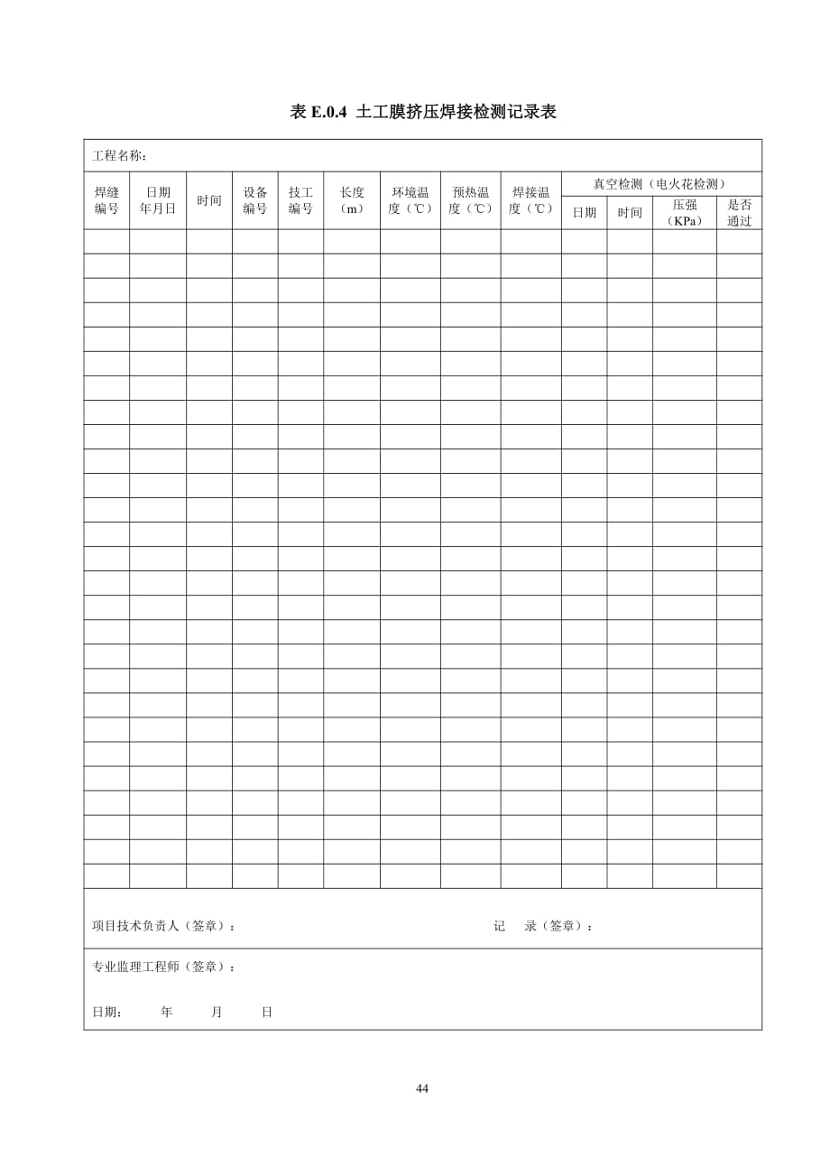 生活垃圾卫生填埋场库区防渗系统工程验收相关表格_第4页