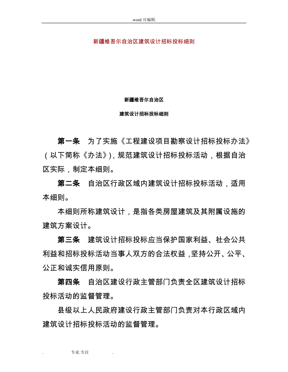 新疆维吾尔自治区建筑设计招标招投标_第1页