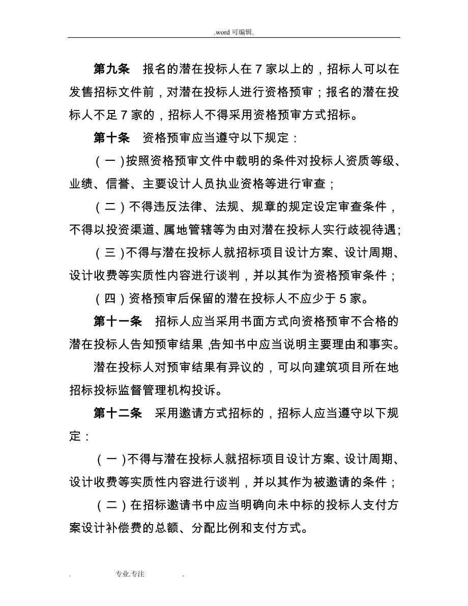 新疆维吾尔自治区建筑设计招标招投标_第3页