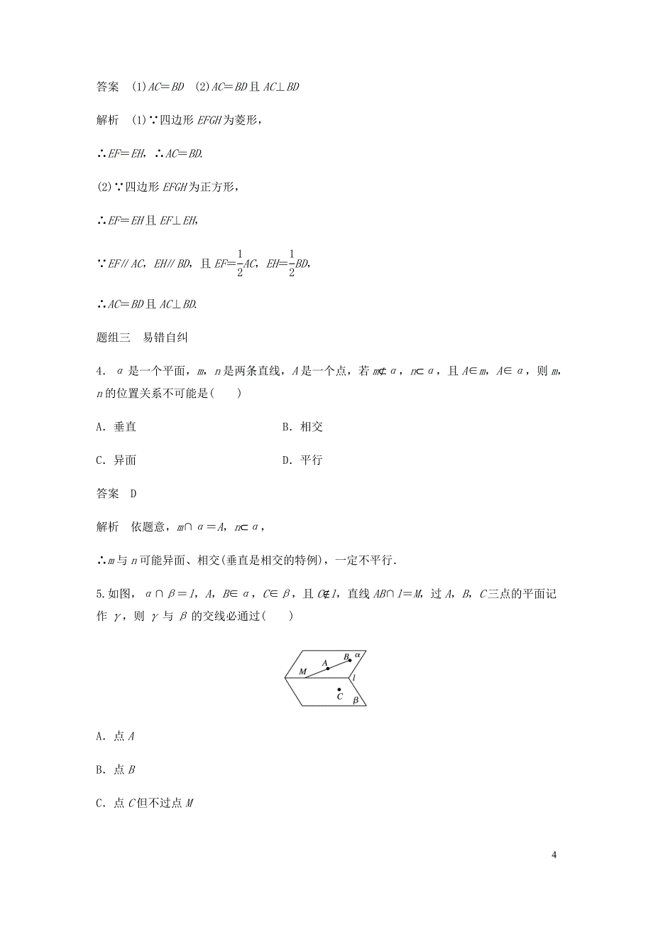 浙江专用高考数学新增分大一轮复习第八章立体几何与空间向量8.3空间点直线平面之间的位置关系讲义含解析.docx_第4页