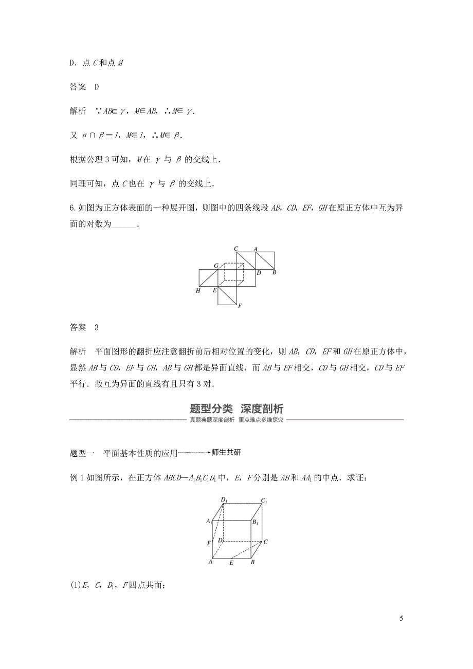 浙江专用高考数学新增分大一轮复习第八章立体几何与空间向量8.3空间点直线平面之间的位置关系讲义含解析.docx_第5页