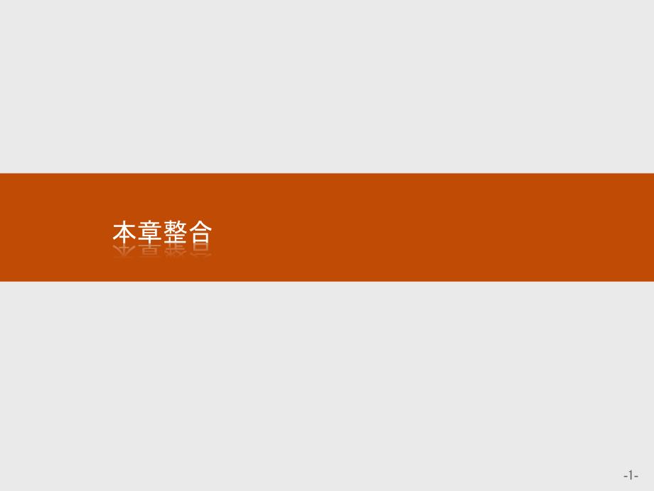 数学同步导学练全国通用版人教A版必修二课件：第一章 空间几何体本章整合1 .pptx_第1页