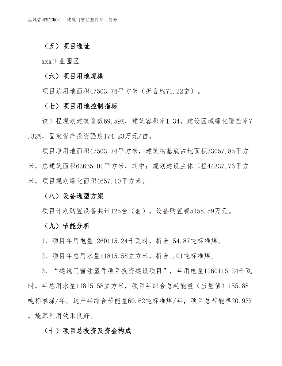 建筑门窗注塑件项目简介(立项备案申请).docx_第3页