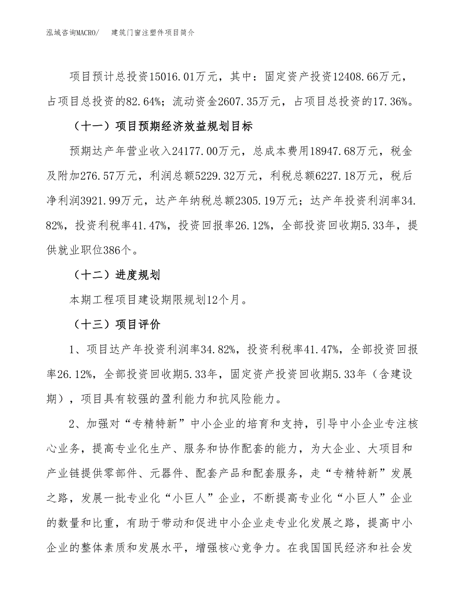 建筑门窗注塑件项目简介(立项备案申请).docx_第4页