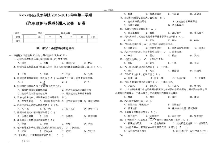 《汽车维护与保养》B卷_第1页