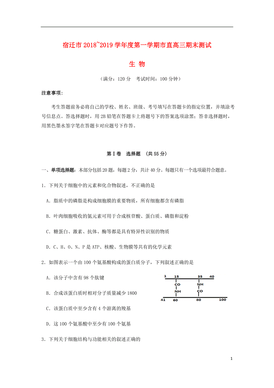 江苏省宿迁市高三生物上学期期末考试试题.doc_第1页