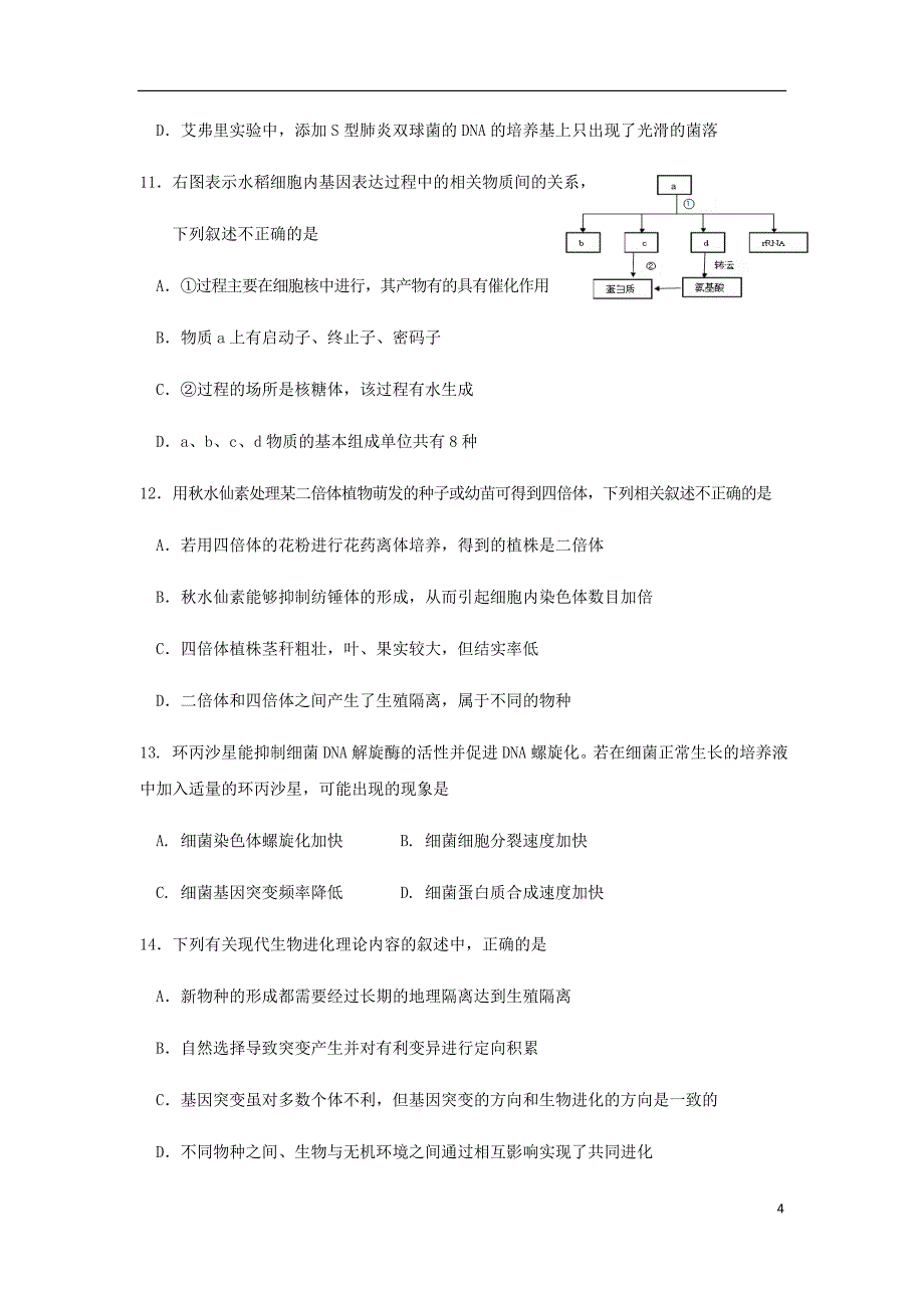 江苏省宿迁市高三生物上学期期末考试试题.doc_第4页